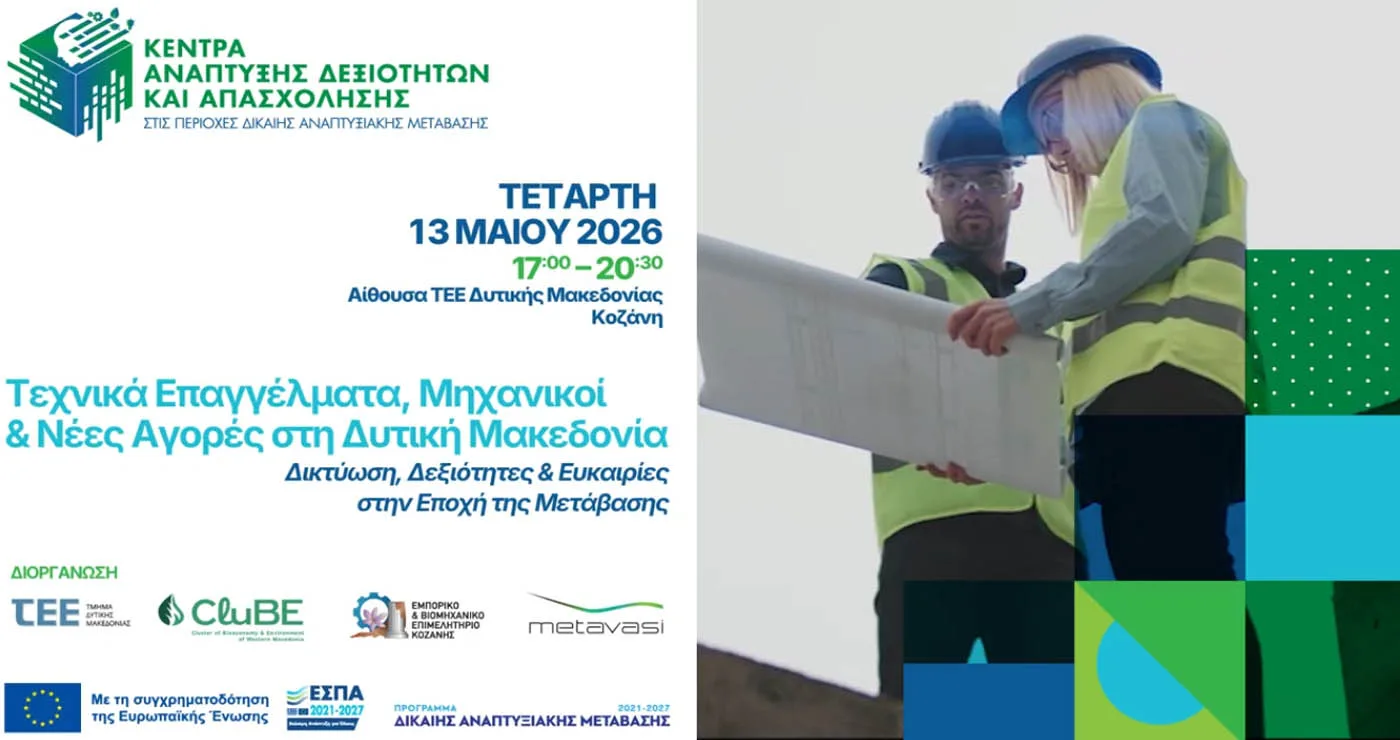 Workshop Δικτύωσης: Τεχνικά Επαγγέλματα, Μηχανικοί & Νέες Αγορές στη Δυτική Μακεδονία την Τετάρτη 13/5 (Βίντεο)