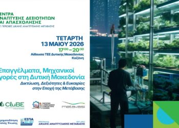 Εκδήλωση : «Τεχνικά Επαγγέλματα, Μηχανικοί & Νέες Αγορές στη Δυτική Μακεδονία – Δικτύωση, Δεξιότητες & Ευκαιρίες στην Εποχή της Μετάβασης»