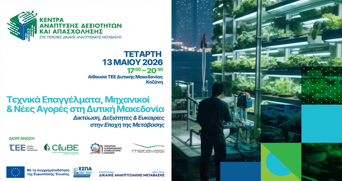 Εκδήλωση : «Τεχνικά Επαγγέλματα, Μηχανικοί & Νέες Αγορές στη Δυτική Μακεδονία – Δικτύωση, Δεξιότητες & Ευκαιρίες στην Εποχή της Μετάβασης»
