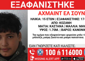 Χαμόγελο του Παιδιού: Εξαφανίστηκε ο 15χρονος Αχμαίντ (ον) Ελ Σουντί (επ) – Διέμενε στο χώρο φιλοξενίας ασυνόδευτων ανηλίκων στη Νεράιδα