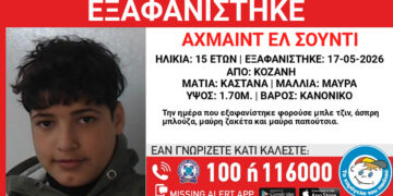 Χαμόγελο του Παιδιού: Εξαφανίστηκε ο 15χρονος Αχμαίντ (ον) Ελ Σουντί (επ) – Διέμενε στο χώρο φιλοξενίας ασυνόδευτων ανηλίκων στη Νεράιδα