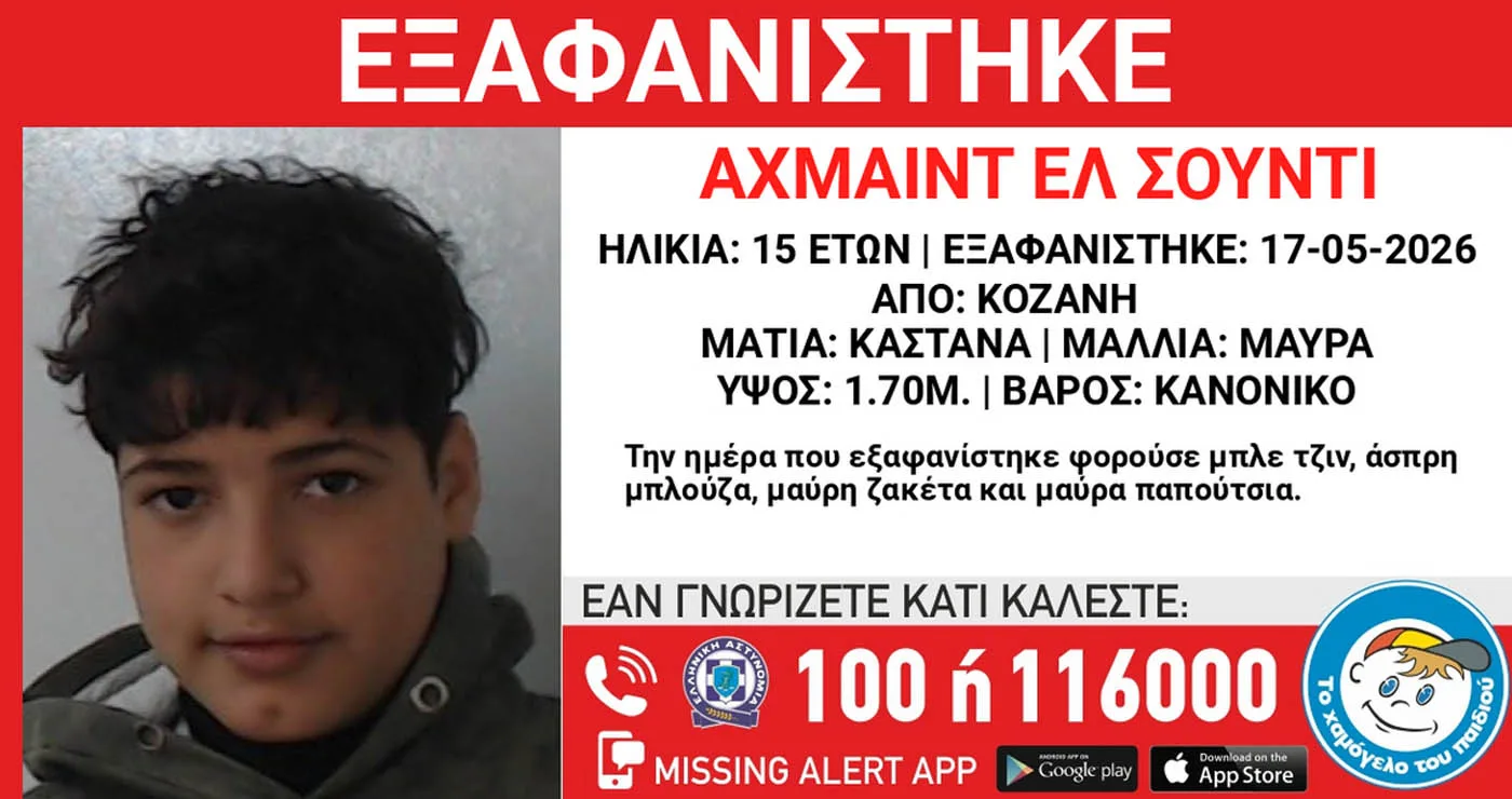 Χαμόγελο του Παιδιού: Εξαφανίστηκε ο 15χρονος Αχμαίντ (ον) Ελ Σουντί (επ) – Διέμενε στο χώρο φιλοξενίας ασυνόδευτων ανηλίκων στη Νεράιδα
