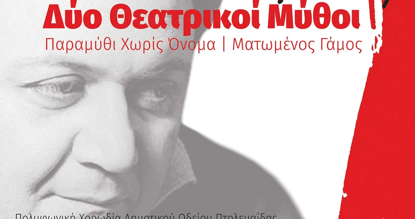 Πτολεμαΐδα: Δύο μύθοι. Δύο κόσμοι. Μία σκηνή γεμάτη ποίηση, μνήμη και μουσική