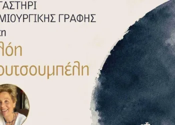 Κοζάνη: Διήμερο Εργαστήρι Δημιουργικής Γραφής με τη βραβευμένη ποιήτρια και συγγραφέα Χλόη Κουτσουμπέλη