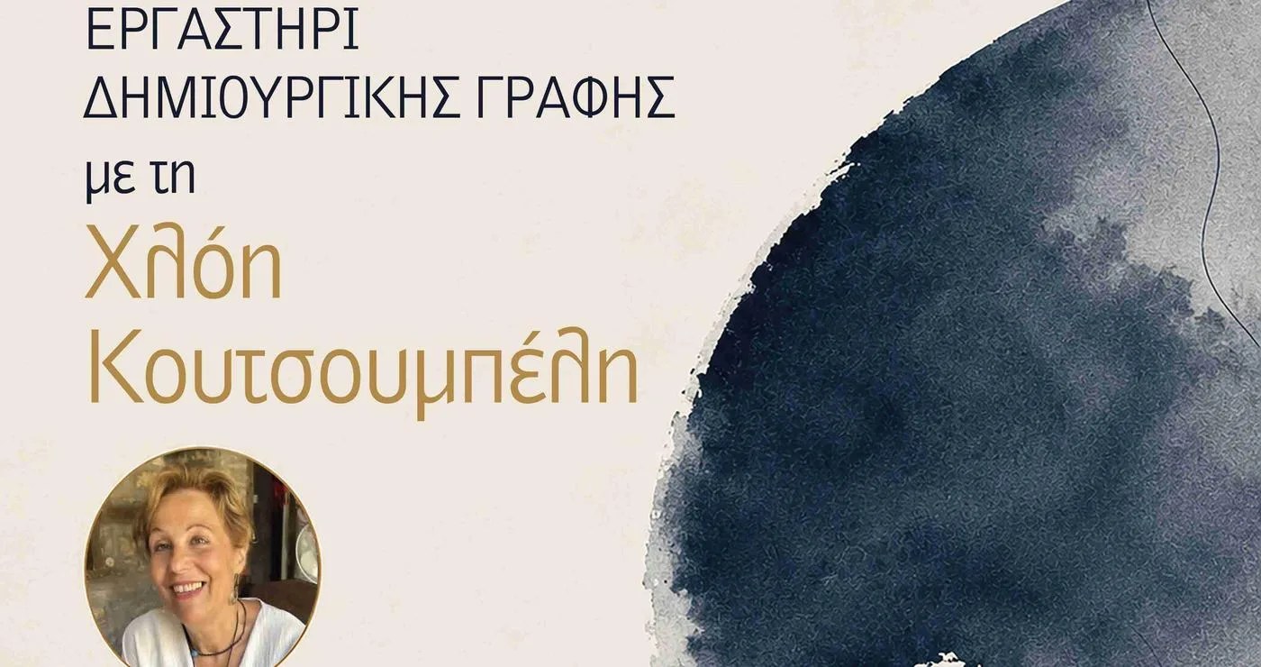 Κοζάνη: Διήμερο Εργαστήρι Δημιουργικής Γραφής με τη βραβευμένη ποιήτρια και συγγραφέα Χλόη Κουτσουμπέλη