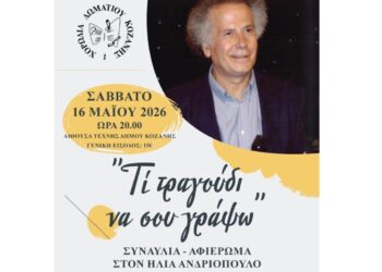 Η Χορωδία Δωματίου Κοζάνης φιλοξενεί τον συνθέτη Ηλία Ανδριόπουλο