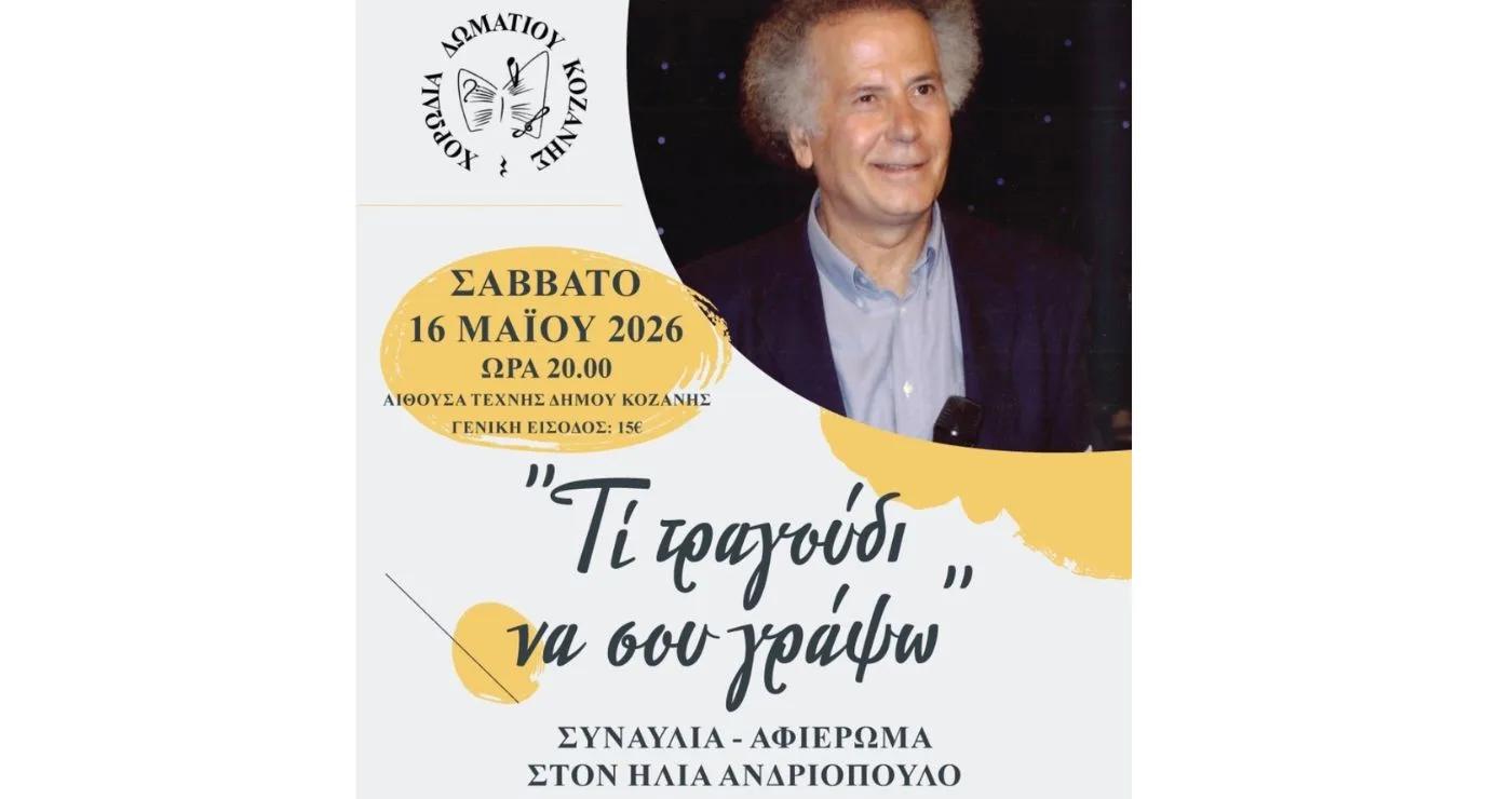 Η Χορωδία Δωματίου Κοζάνης φιλοξενεί τον συνθέτη Ηλία Ανδριόπουλο