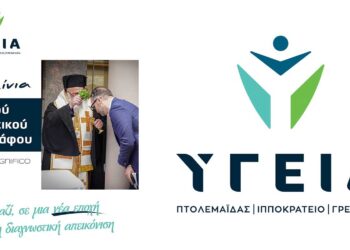 Μια ξεχωριστή ημέρα για τον Όμιλο Υγεία και την πόλη των Γρεβενών – Λαμπρά εγκαίνια του νέου Ανοιχτού Μαγνητικού Τομογράφου