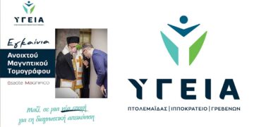 Μια ξεχωριστή ημέρα για τον Όμιλο Υγεία και την πόλη των Γρεβενών – Λαμπρά εγκαίνια του νέου Ανοιχτού Μαγνητικού Τομογράφου