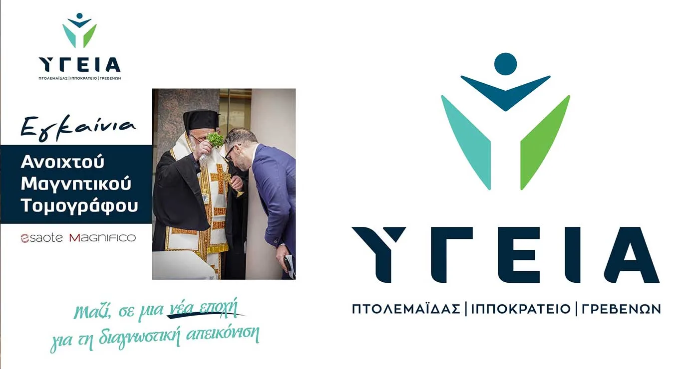Μια ξεχωριστή ημέρα για τον Όμιλο Υγεία και την πόλη των Γρεβενών – Λαμπρά εγκαίνια του νέου Ανοιχτού Μαγνητικού Τομογράφου