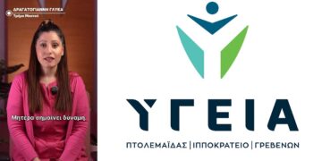 ΥΓΕΙΑ Πτολεμαΐδας: Χρόνια πολλά σε όλες τις μητέρες (video)