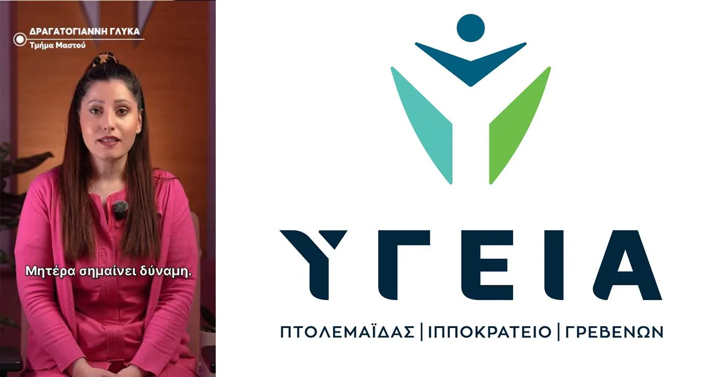 ΥΓΕΙΑ Πτολεμαΐδας: Χρόνια πολλά σε όλες τις μητέρες (video)