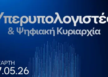Από τον λιγνίτη στους υπερυπολογιστές: η νέα γεωγραφία της ελληνικής ψηφιακής κυριαρχίας – Άρθρο των Ιωάννη Αντωνιάδη και Σπύρου – Νικήτα Τσαμίχα