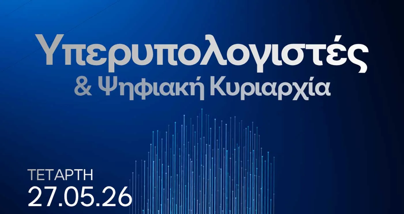 Πανεπιστήμιο και Digital World Summit Greece ανοίγουν τον διάλογο για τους Υπερυπολογιστές και την Ψηφιακή Κυριαρχία