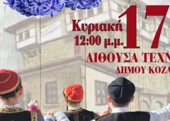Κοζάνη: Παιδικές χορευτικές ομάδες στην Αίθουσα Τέχνης με το «Ζιρμπουλάκι μου γαλάζιο»