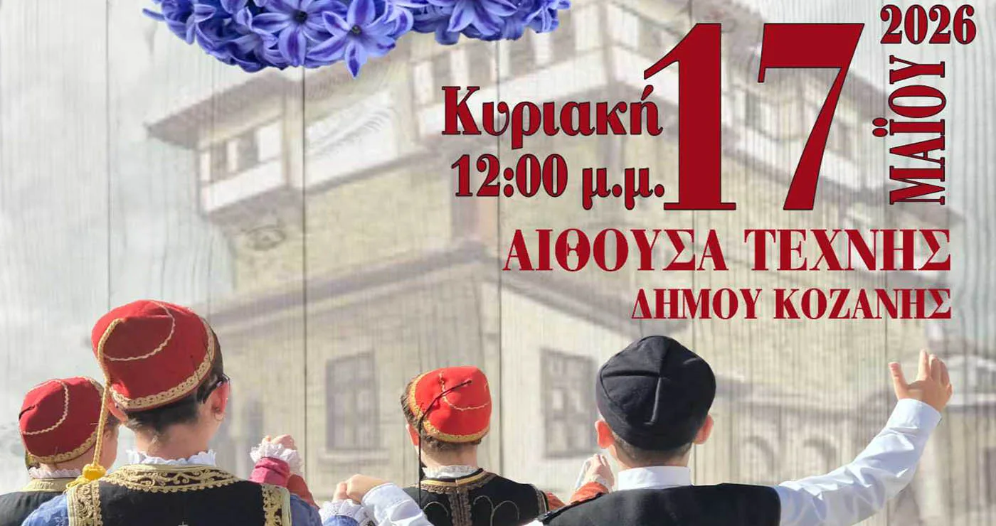 Κοζάνη: Παιδικές χορευτικές ομάδες στην Αίθουσα Τέχνης με το «Ζιρμπουλάκι μου γαλάζιο»
