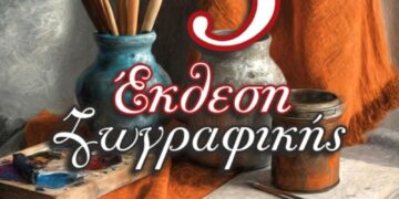 Ο Σύλλογος Κρητών και Φίλων Κρήτης Πτολεμαΐδας εγκαινιάζει την 5η Έκθεση Ζωγραφικής