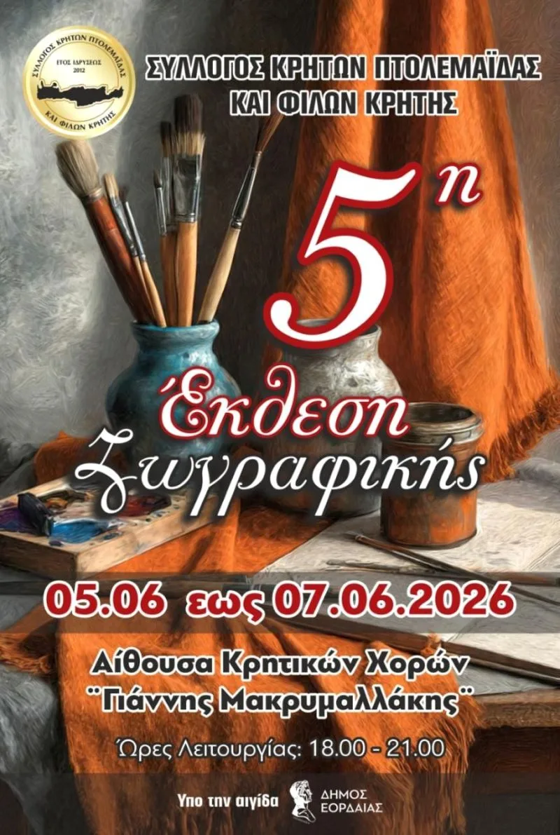 Ο Σύλλογος Κρητών και Φίλων Κρήτης Πτολεμαΐδας εγκαινιάζει την 5η Έκθεση Ζωγραφικής