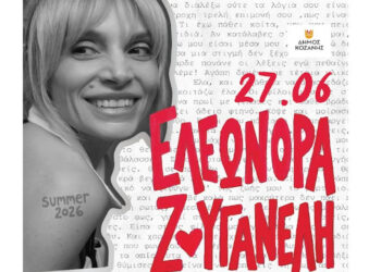 Η Ελεωνόρα Ζουγανέλη το Σάββατο 27/6 στο Ανοιχτό Θέατρο Ποντοκώμης για μια ανεπανάληπτη συναυλία