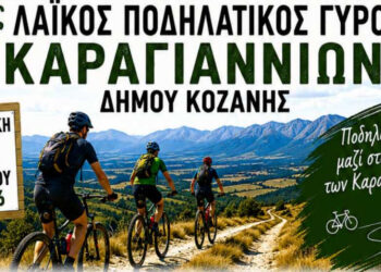 Καραγιάννια: Έρχεται ο 1ος Λαϊκός Ποδηλατικός Γύρος του Δήμου Κοζάνης