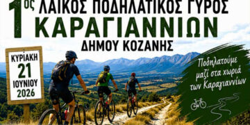 Καραγιάννια: Έρχεται ο 1ος Λαϊκός Ποδηλατικός Γύρος του Δήμου Κοζάνης