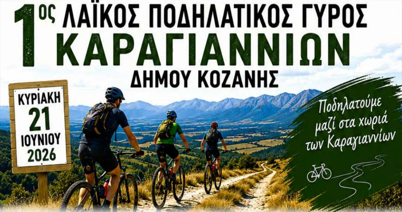 Καραγιάννια: Έρχεται ο 1ος Λαϊκός Ποδηλατικός Γύρος του Δήμου Κοζάνης