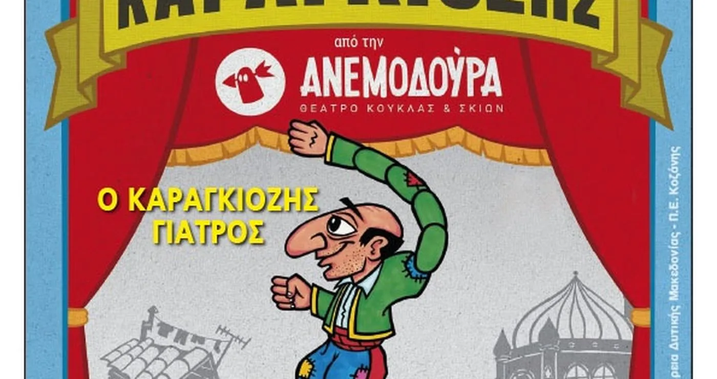 Ο Καραγκιόζης, ντυμένος γιατρός, χαμογελά με ένα στηθοσκόπιο στον λαιμό του, σε μια αφίσα για την παράσταση θεάτρου σκιών «Ο Καραγκιόζης Γιατρός» στην Κοζάνη.