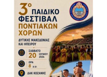 Αντίστροφη μέτρηση για το 3ο Παιδικό Φεστιβάλ Ποντιακών Χορών στο ΔΑΚ Κοζάνης