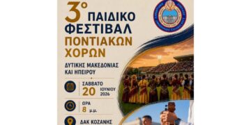 Αντίστροφη μέτρηση για το 3ο Παιδικό Φεστιβάλ Ποντιακών Χορών στο ΔΑΚ Κοζάνης