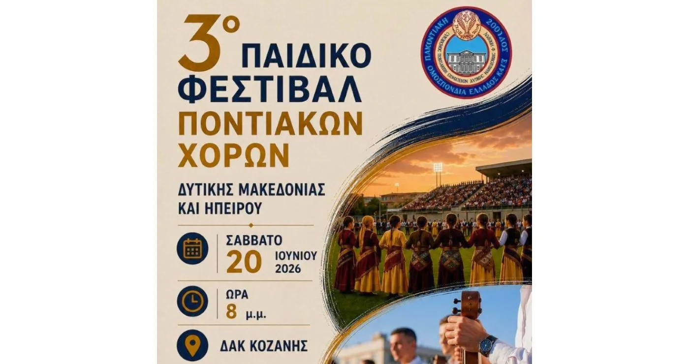 Αντίστροφη μέτρηση για το 3ο Παιδικό Φεστιβάλ Ποντιακών Χορών στο ΔΑΚ Κοζάνης
