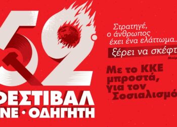 52ο Φεστιβάλ ΚΝΕ-Οδηγητή στη Δ. Μακεδονία – Οι εκδηλώσεις σε Κοζάνη, Πτολεμαΐδα και Φλώρινα