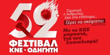 52ο Φεστιβάλ ΚΝΕ-Οδηγητή στη Δ. Μακεδονία – Οι εκδηλώσεις σε Κοζάνη, Πτολεμαΐδα και Φλώρινα