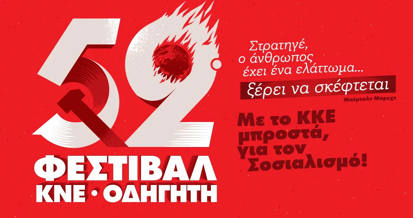 52ο Φεστιβάλ ΚΝΕ-Οδηγητή στη Δ. Μακεδονία – Οι εκδηλώσεις σε Κοζάνη, Πτολεμαΐδα και Φλώρινα