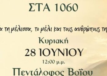 Ένα διαφημιστικό πόστερ ανακοινώνει το 1ο Αντάμωμα Μελιού στον δήμο Βοΐου, με μέλι, μέλισσες και τοπίο σε υψόμετρο 1060 μέτρων.