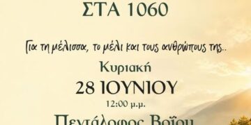 Ένα διαφημιστικό πόστερ ανακοινώνει το 1ο Αντάμωμα Μελιού στον δήμο Βοΐου, με μέλι, μέλισσες και τοπίο σε υψόμετρο 1060 μέτρων.