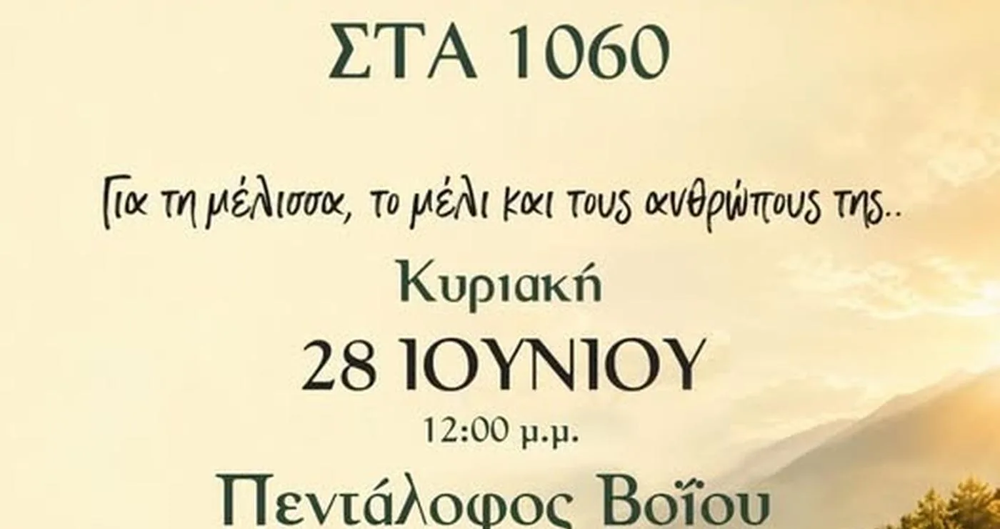 Ένα διαφημιστικό πόστερ ανακοινώνει το 1ο Αντάμωμα Μελιού στον δήμο Βοΐου, με μέλι, μέλισσες και τοπίο σε υψόμετρο 1060 μέτρων.