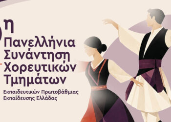 Χοροί από όλη την Ελλάδα στην Κοζάνη για την 9η Πανελλήνια Συνάντηση Εκπαιδευτικών