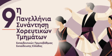 Χοροί από όλη την Ελλάδα στην Κοζάνη για την 9η Πανελλήνια Συνάντηση Εκπαιδευτικών