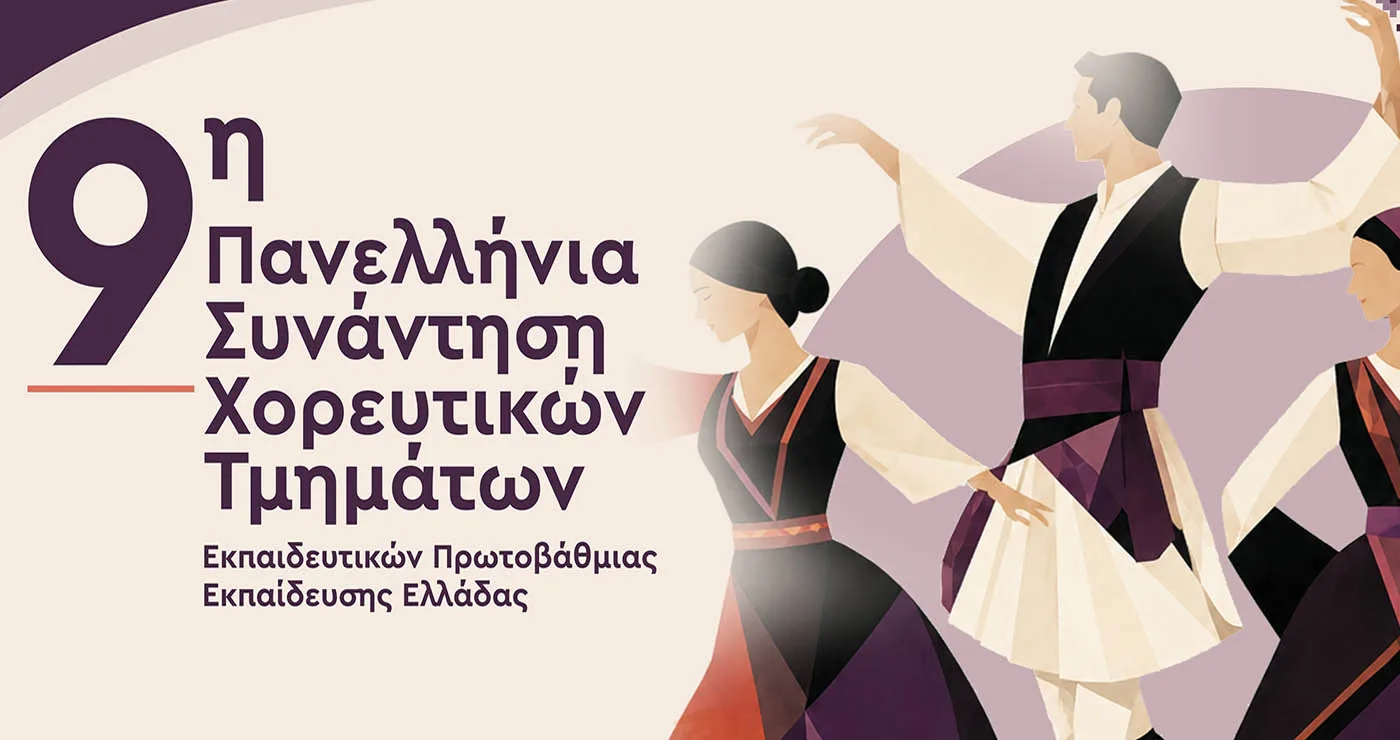 Χοροί από όλη την Ελλάδα στην Κοζάνη για την 9η Πανελλήνια Συνάντηση Εκπαιδευτικών