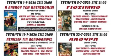 Ένας αφίσες που διαφημίζει το Θερινό Σινεμά Κοζάνης για το καλοκαίρι του 2026, με τις ταινίες «Η Αλεπού των Κατασκόπων» και «Καθρέφτες Στα Φτερά».