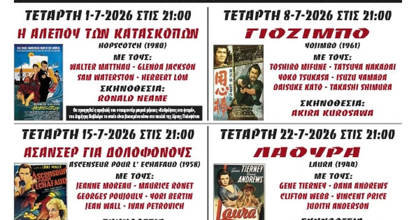Ένας αφίσες που διαφημίζει το Θερινό Σινεμά Κοζάνης για το καλοκαίρι του 2026, με τις ταινίες «Η Αλεπού των Κατασκόπων» και «Καθρέφτες Στα Φτερά».