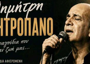 Πτολεμαΐδα: Συναυλία – αφιέρωμα στον Δημήτρη Μητροπάνο