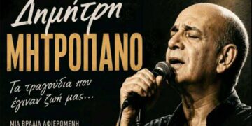 Πτολεμαΐδα: Συναυλία – αφιέρωμα στον Δημήτρη Μητροπάνο