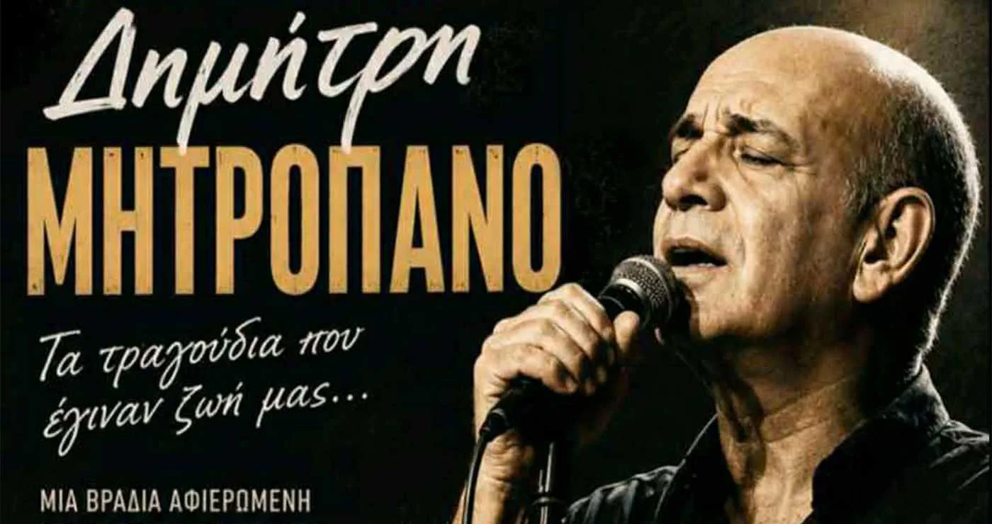 Πτολεμαΐδα: Συναυλία – αφιέρωμα στον Δημήτρη Μητροπάνο