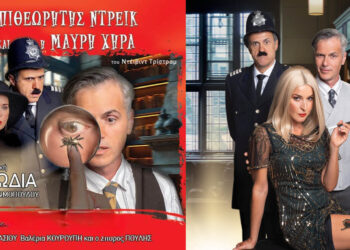 «Ο Επιθεωρητής Ντρέικ και η Μαύρη Χήρα» του David Tristram σε σκηνοθεσία Βασίλη Θωμόπουλου στην Πτολεμαΐδα