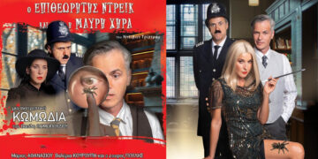 «Ο Επιθεωρητής Ντρέικ και η Μαύρη Χήρα» του David Tristram σε σκηνοθεσία Βασίλη Θωμόπουλου στην Πτολεμαΐδα