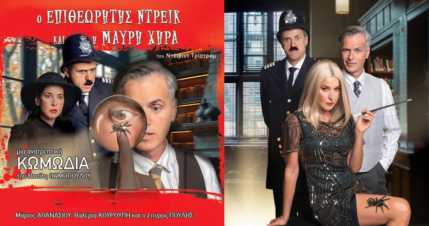 «Ο Επιθεωρητής Ντρέικ και η Μαύρη Χήρα» του David Tristram σε σκηνοθεσία Βασίλη Θωμόπουλου στην Πτολεμαΐδα