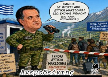 Ο Άδωνις… φρουρός στα σύνορα της Δυτικής Μακεδονίας! – Ο ΑΝΕΜΟΔΕΙΚΤΗΣ σχολιάζει