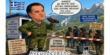 Ο Άδωνις… φρουρός στα σύνορα της Δυτικής Μακεδονίας! – Ο ΑΝΕΜΟΔΕΙΚΤΗΣ σχολιάζει