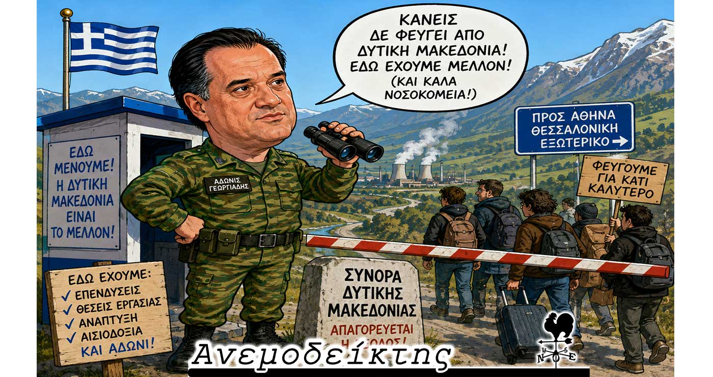 Ο Άδωνις… φρουρός στα σύνορα της Δυτικής Μακεδονίας! – Ο ΑΝΕΜΟΔΕΙΚΤΗΣ σχολιάζει